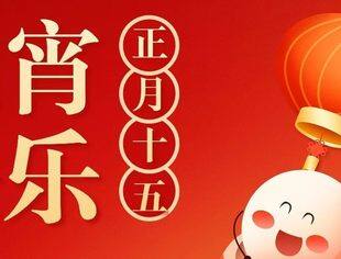 正月十五 | 中国民营经济国际合作商会祝您元宵节快乐，阖家团圆！