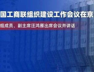 2024年全国工商联组织建设工作会议在京召开