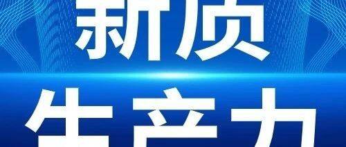 抓住发展新质生产力的宝贵机遇