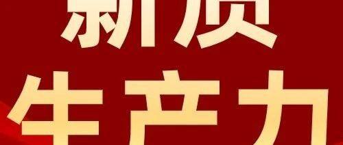 什么是新质生产力？如何发展？一组图来了解