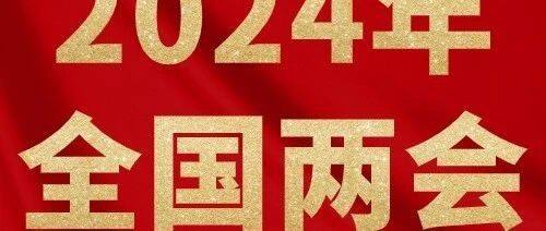 两会时间 | 王斌委员：民营经济市场环境有望持续优化