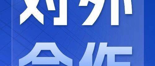 立足区位优势 深化对外经贸合作