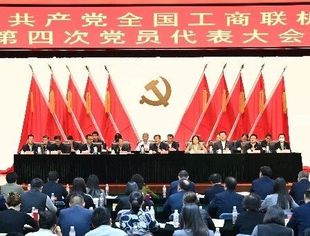 中共全国工商联机关第四次党员代表大会召开
