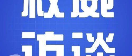 坚持受贿行贿一起查 加强对民营企业平等保护——立法司法执法机关相关部门负责人就刑法修正案（十二）答记者问