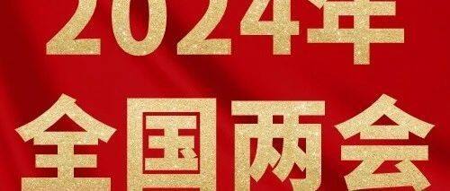 两会时间 | 江浩然委员：发挥民企优势 大力发展新质生产力