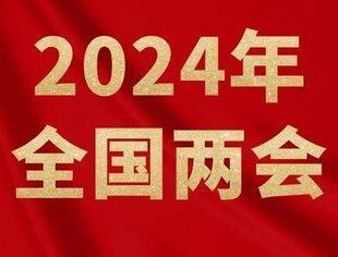 一图速览 | 2024年政府工作报告