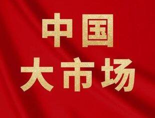 中国大市场，这些细节你可能意想不到