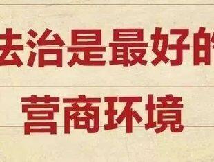 九张海报，给民营企业送上法治“定心丸”！