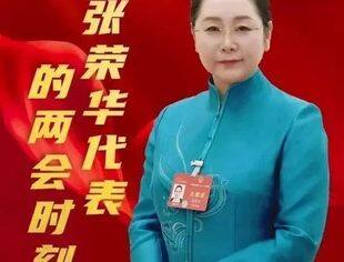 聚焦两会 | 张荣华代表的“两会”时刻
