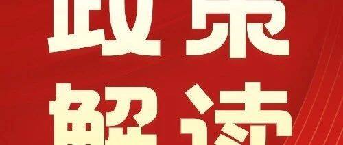 国家发展改革委有关负责同志解读《推动大规模设备更新和消费品以旧换新行动方案》