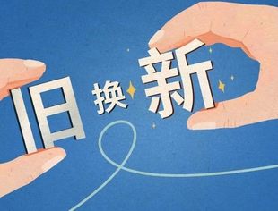 推动大规模设备更新和消费品以旧换新——万亿级市场迎来政策利好