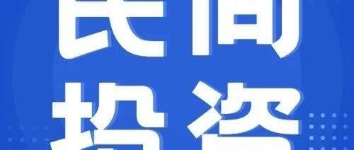 提振民间投资重在“强信心拆藩篱”