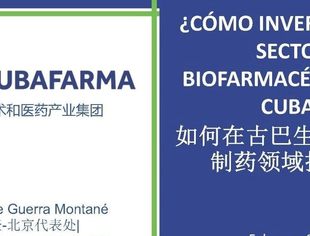 古巴生物技术和制药介绍