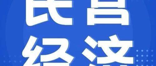 支持民营经济高质量发展 多地提升政策“含金量”