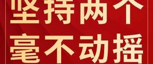 人民要论：始终坚持“两个毫不动摇”