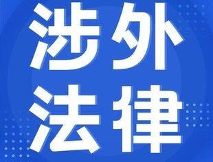 维护我国企业和公民“走出去”合法权益 保障高水平对外开放
