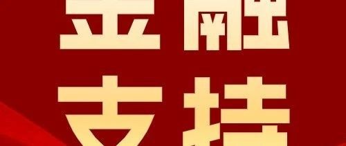 兴业银行挂牌设立民营经济部