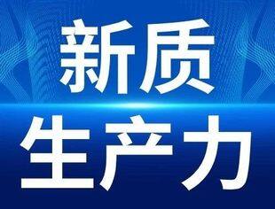 发展新质生产力要避免这些误区