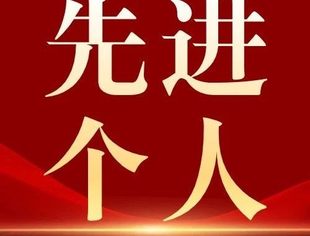 商会副会长张颖获第一届全国和谐劳动关系创建工作先进个人荣誉