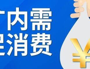 促消费稳投资 扩大内需将迎多重利好