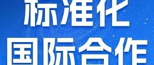 中国标准化国际合作水平持续提升——国际标准体系的“中国分量”更重了人民日报海外版