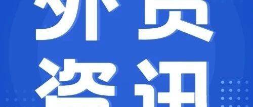 新亮点促增长 “走出去”拓市场——一季度外贸形势观察