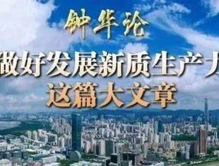 钟华论：做好发展新质生产力这篇大文章