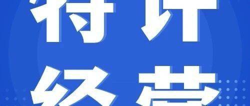 六部门修订管理办法 鼓励民营企业参与特许经营