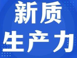 以新质生产力强劲推动高质量发展
