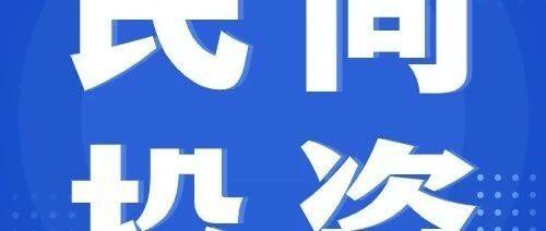央地密集出台支持举措 激发民间投资活力