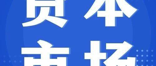 时隔10年再次发布！资本市场新“国九条”要点梳理→