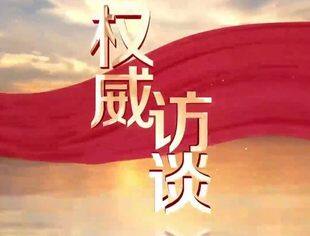 证监会党委书记、主席吴清就贯彻落实资本市场第三个“国九条”接受专访