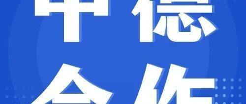 德国政商界人士持续看好中国经济