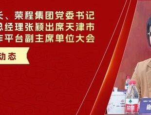 商会副会长张颖出席天津市“走出去”合作平台副主席单位大会