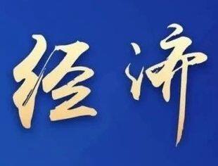 增长5.3%，速览一季度中国经济！