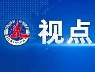 新华视点 | 一季度关键数据出炉，中国经济形势怎么看？