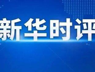 发展新质生产力要谋“新”重“质”