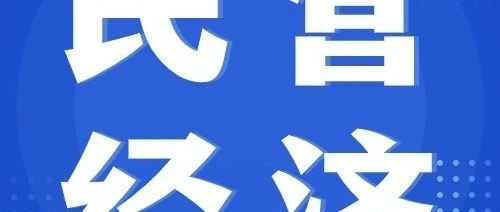 国家发改委：一季度民营经济发展实现良好开局