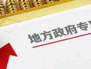 地方政府专项债券投向领域更“新”