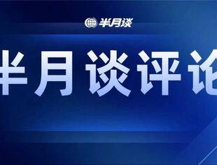 发展新质生产力切勿跑偏
