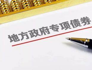 事关地方政府专项债券项目，筛选工作已完成