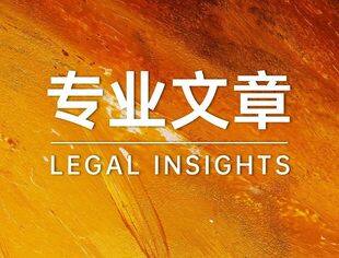 中国企业赴欧参与公共采购合规考量——欧盟《外国补贴条例》相关规则十问十答