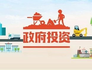 人民日报：充分发挥政府投资带动放大效应