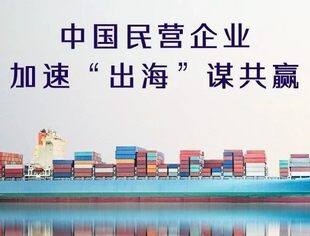 中国民营企业加速“出海”谋共赢