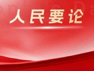 人民要论：中国新能源产业发展符合市场经济规律、有效支持全球绿色低碳转型
