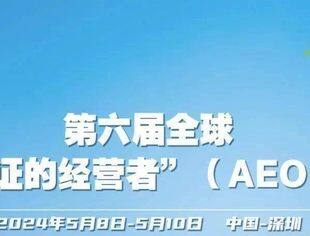 5800余家AEO（经认证的经营者）企业贡献我国近四成进出口额