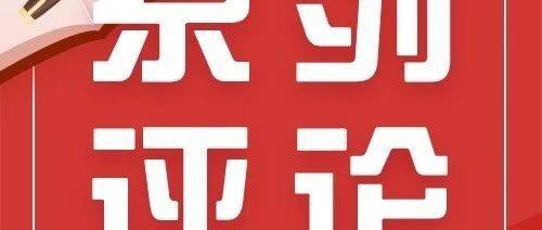 因地制宜发展新质生产力 | 稳中求进，提升产业链供应链韧性和安全水平