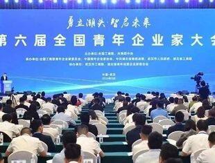 第六届全国青年企业家大会在武汉召开