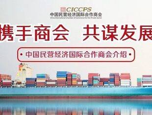 中国民营经济国际合作商会介绍