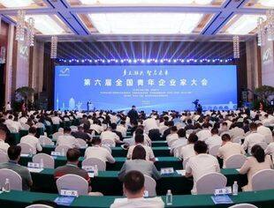 汇聚向“新”而行以“质”致远的青春力量——第六届全国青年企业家大会侧记